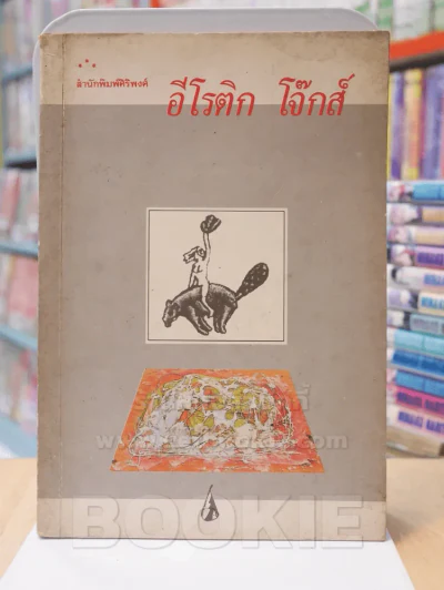 อีโรติก โจ๊กส์ รูปที่ 1