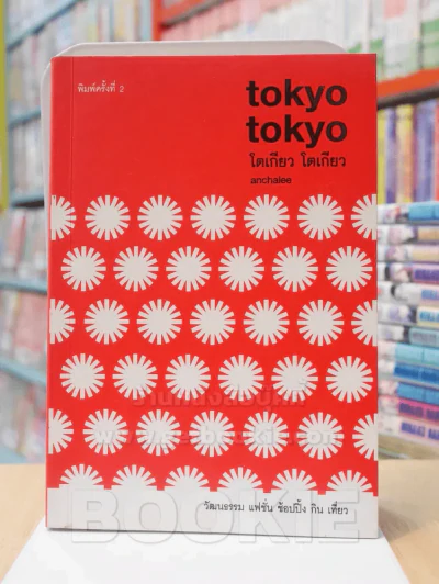 tokyo tokyo โตเกียว โตเกียว รูปที่ 1