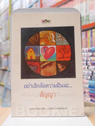 อย่าล้มเลิกความฝันนะ...สัญญา รูปที่ 1