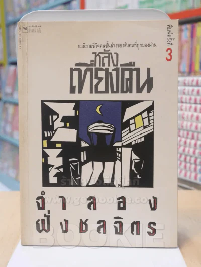 หลังเที่ยงคืน - จำลอง ฝั่งชลจิตร รูปที่ 1