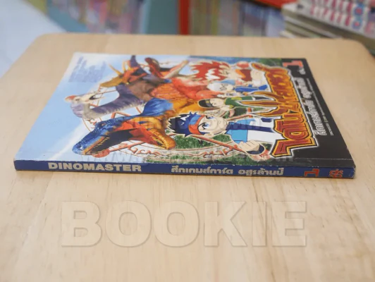 DINOMASTER ไดโนมาสเตอร์ ศึกเกมส์การ์ด อสูรล้านปี เล่ม 1 รูปที่ 2
