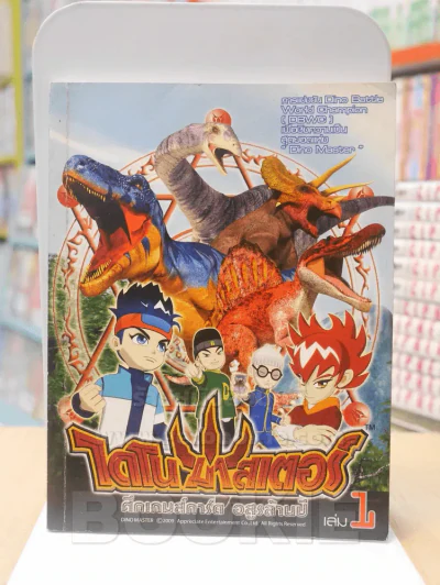 DINOMASTER ไดโนมาสเตอร์ ศึกเกมส์การ์ด อสูรล้านปี เล่ม 1 รูปที่ 1