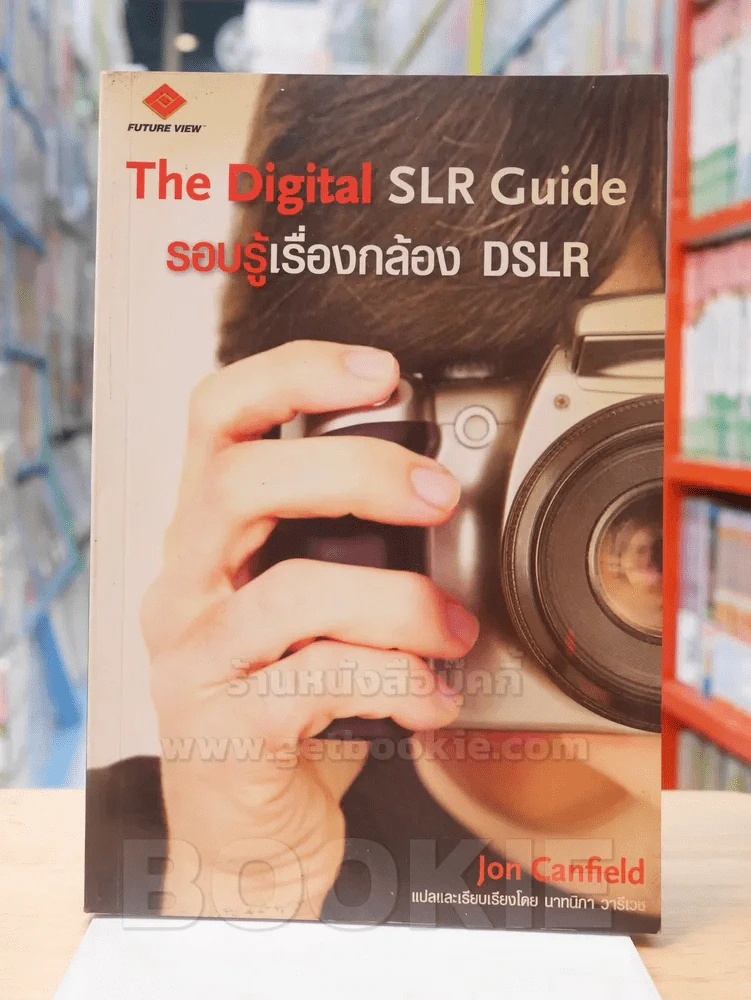 The Digital SLR Guide รอบรู้เรื่องกล้อง DSLR รูปที่ 1