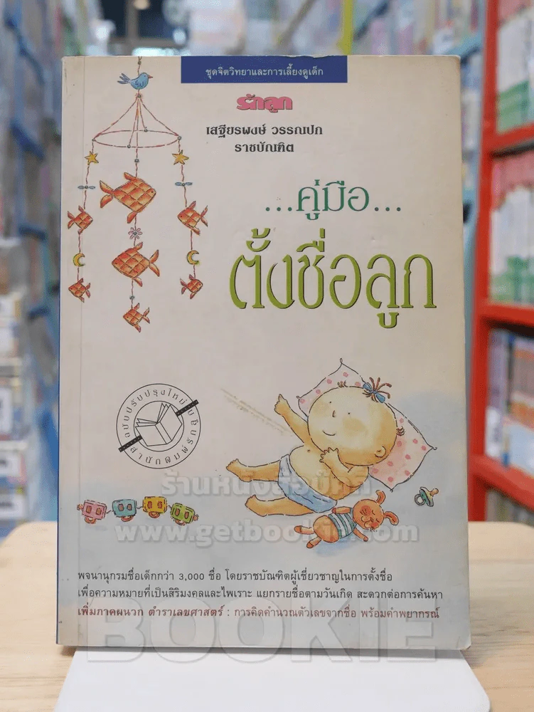 คู่มือตั้งชื่อลูก โดย เสฐียรพงษ์ วรรณปก รูปที่ 1