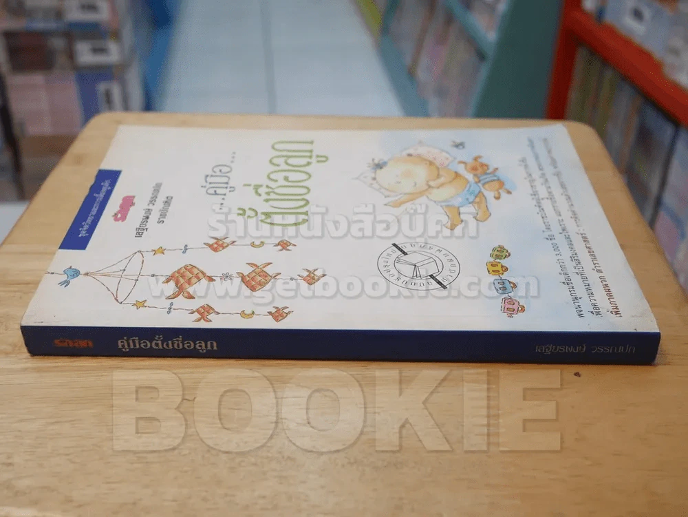 คู่มือตั้งชื่อลูก โดย เสฐียรพงษ์ วรรณปก รูปที่ 2