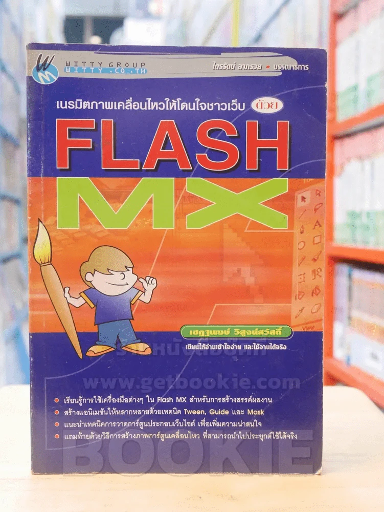 เนรมิตภาพเคลื่อนไหวให้โดนใจชาวเว็บด้วย FLASH MX รูปที่ 1