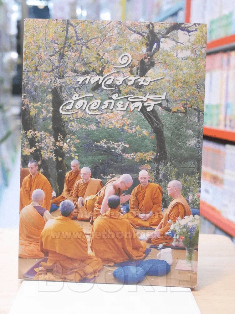 1 ทศวรรษ วัดอภัยคีรี รูปที่ 1