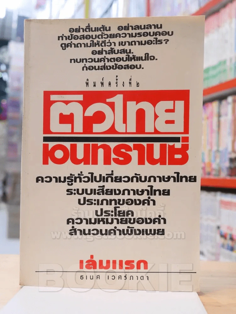 ติวไทย เอนทรานซ์ เล่มแรก รูปที่ 1