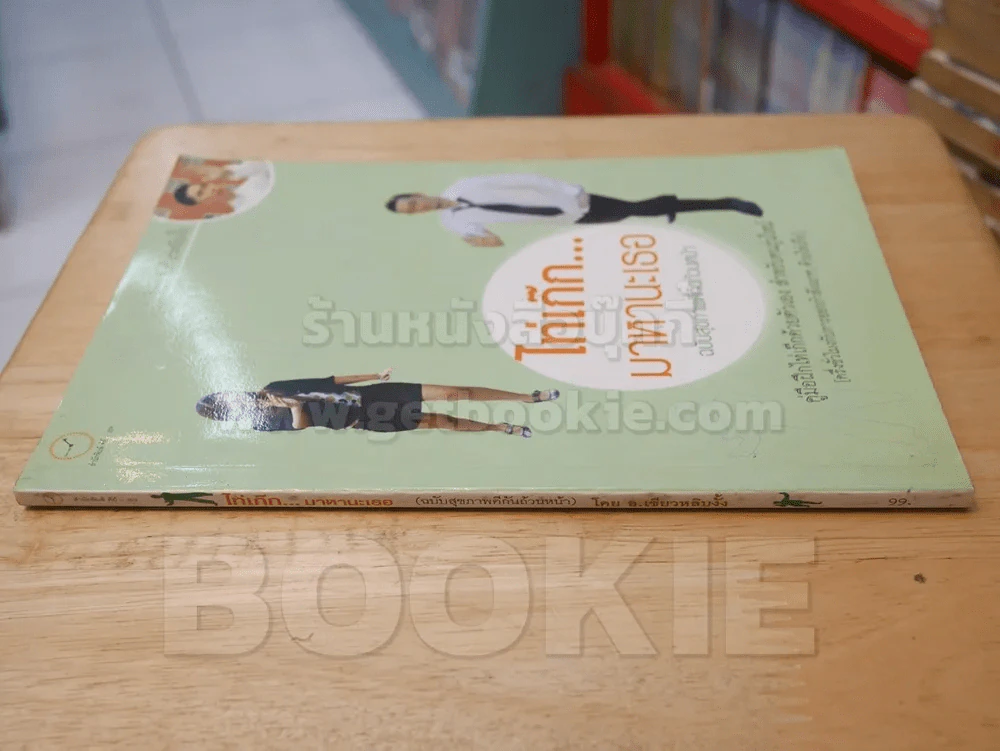 ไท่เก๊กมาหานะเธอ ฉบับสุขภาพดีกันถ้วนหน้า รูปที่ 2