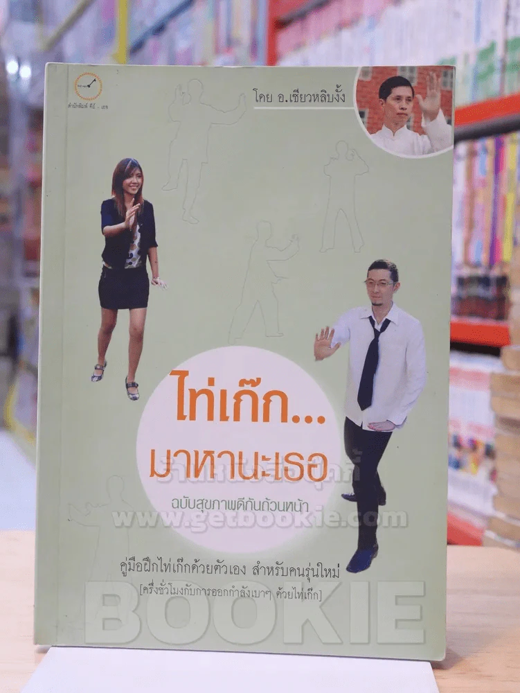 ไท่เก๊กมาหานะเธอ ฉบับสุขภาพดีกันถ้วนหน้า รูปที่ 1