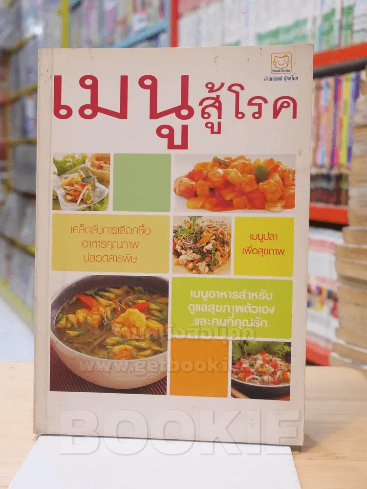 เมนูสู้โรค รูปที่ 1