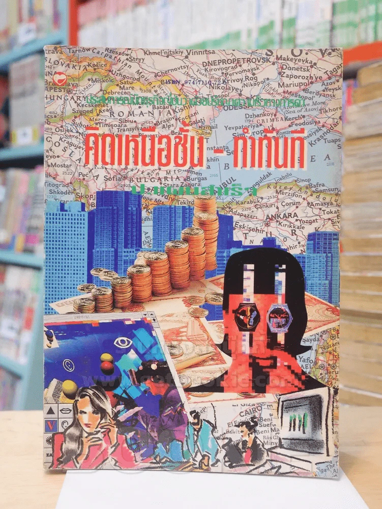 คิดเหนือชั้น - ทำทันที รูปที่ 1