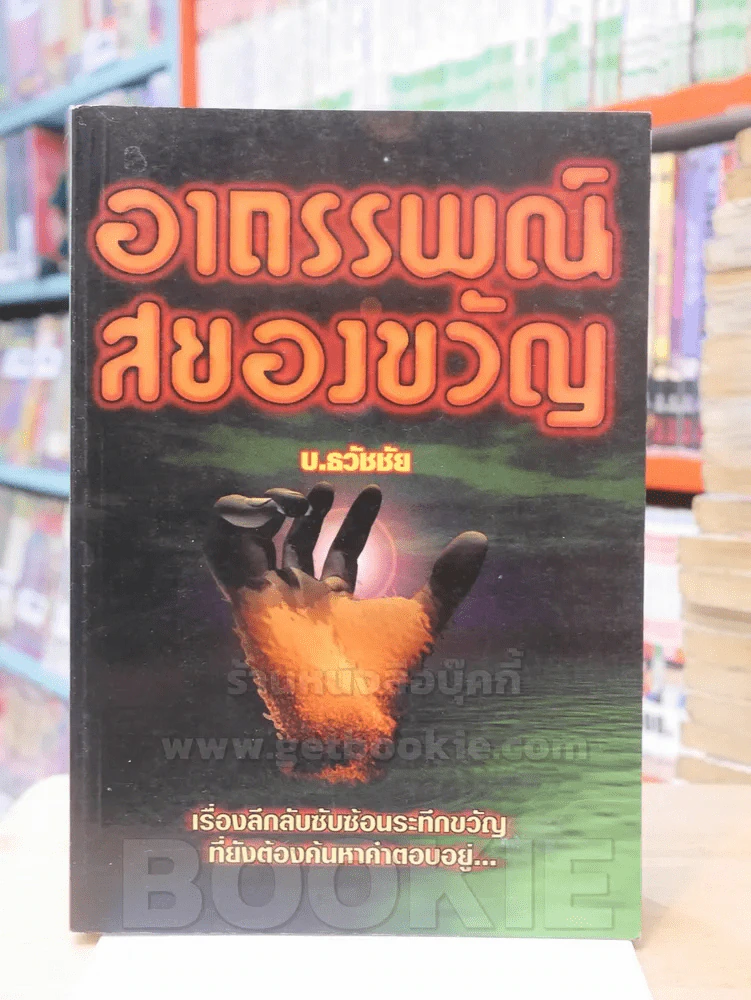 อาถรรพณ์สยองขวัญ รูปที่ 1