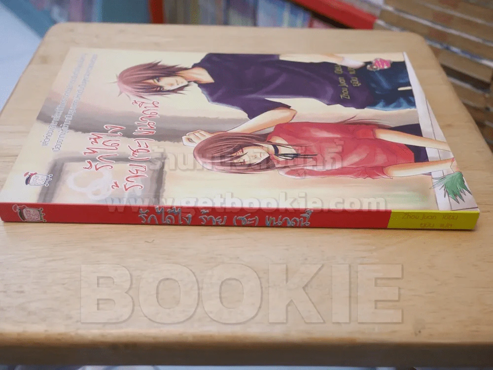 รักได้ไงร้าย(ซะ)ขนาดนี้ รูปที่ 2