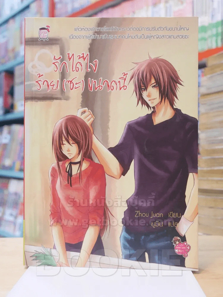 รักได้ไงร้าย(ซะ)ขนาดนี้ รูปที่ 1