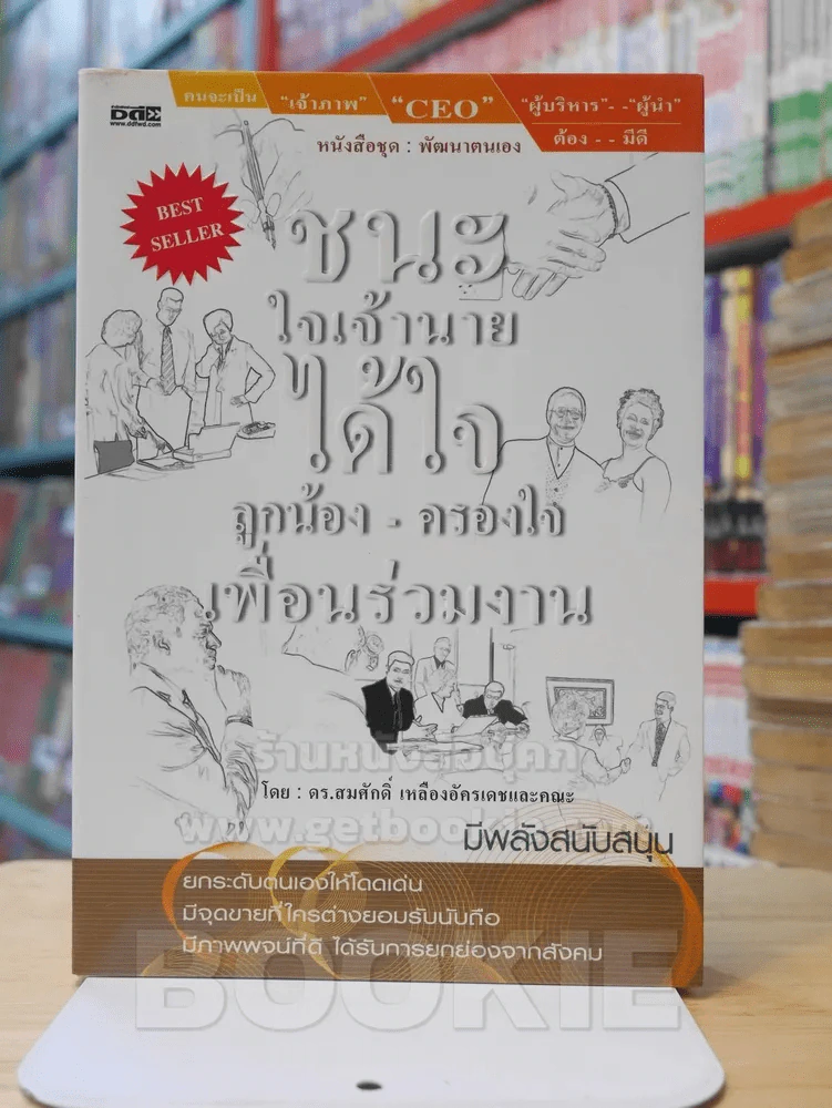 ชนะใจเจ้านาย ได้ใจลูกน้อง-ครองใจ เพื่อนร่วมงาน รูปที่ 1