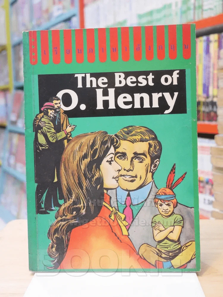 สุดยอดของ โอ เฮนรี่ เรียนภาษาอังกฤษ The Best of O. Henry รูปที่ 1