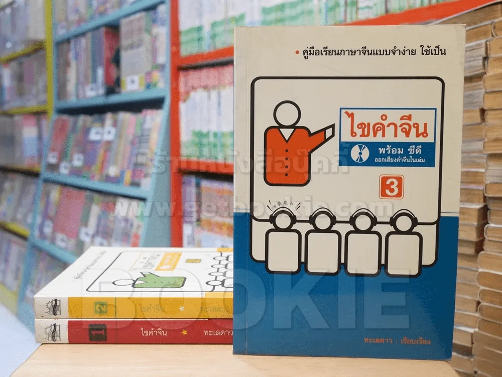 ไขคำจีน เล่ม 1-3 รูปที่ 1
