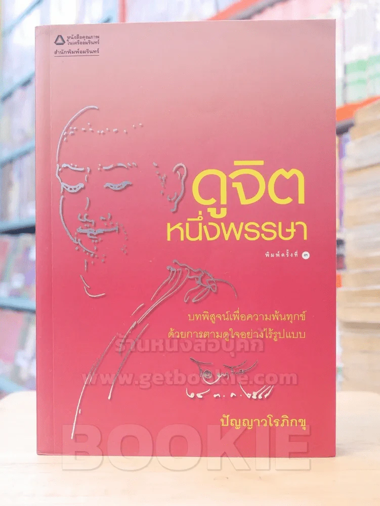 ดูจิตหนึ่งพรรษา - ปัญญาวโรภิกขุ รูปที่ 1