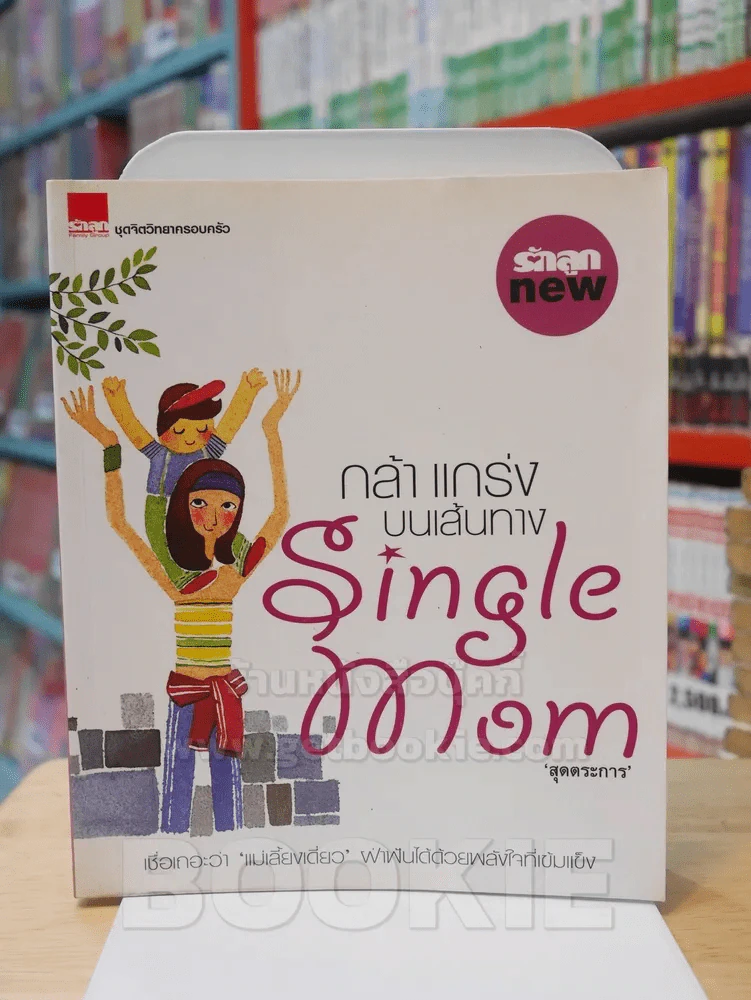 กล้าแกร่งบนเส้นทาง Single Mom รูปที่ 1