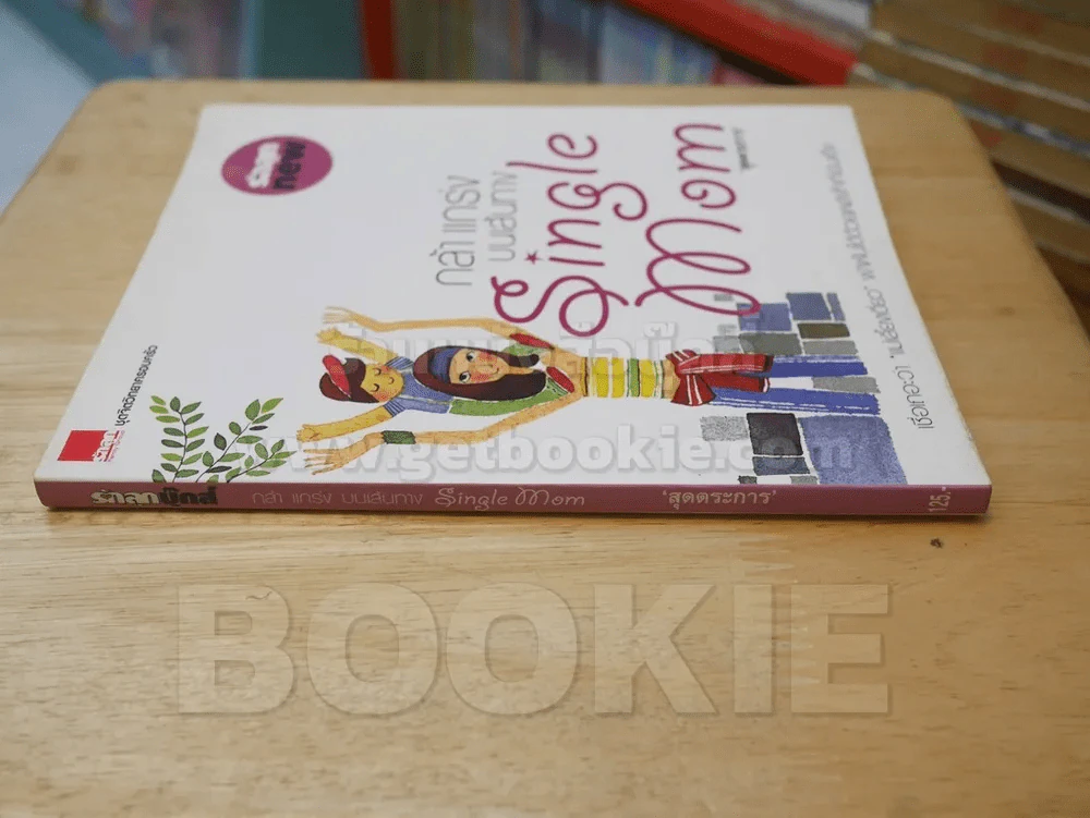 กล้าแกร่งบนเส้นทาง Single Mom รูปที่ 2