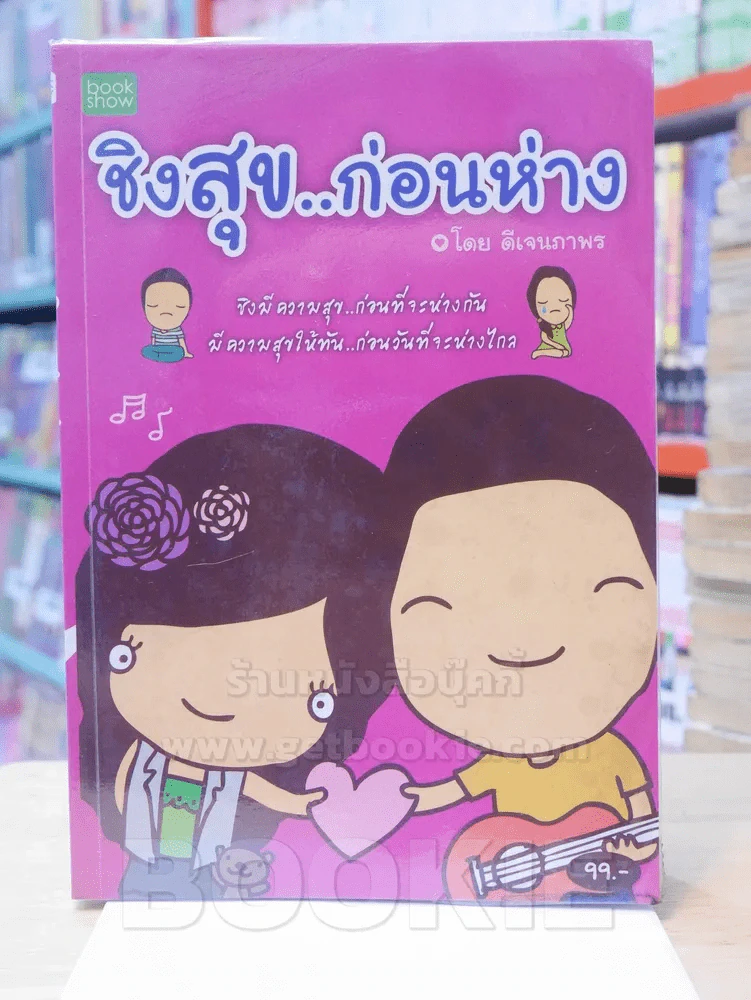 ชิงสุข..ก่อนห่าง - ดีเจนภาพร รูปที่ 1