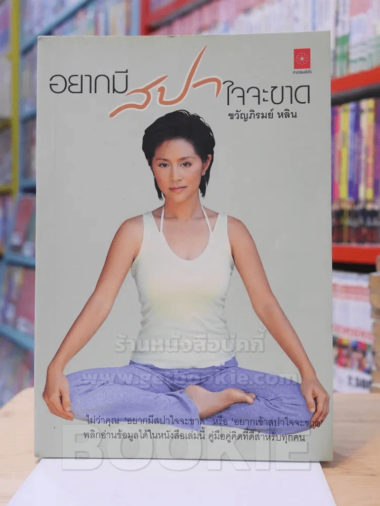 อยากมีสปาใจจะขาด - ขวัญภิรมย์ หลิน รูปที่ 1