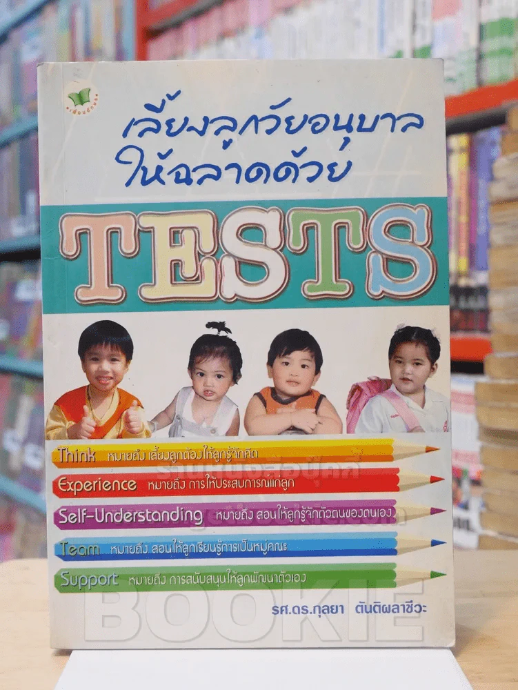 เลี้ยงลูกวัยอนุบาลให้ฉลาดด้วย TESTS รูปที่ 1
