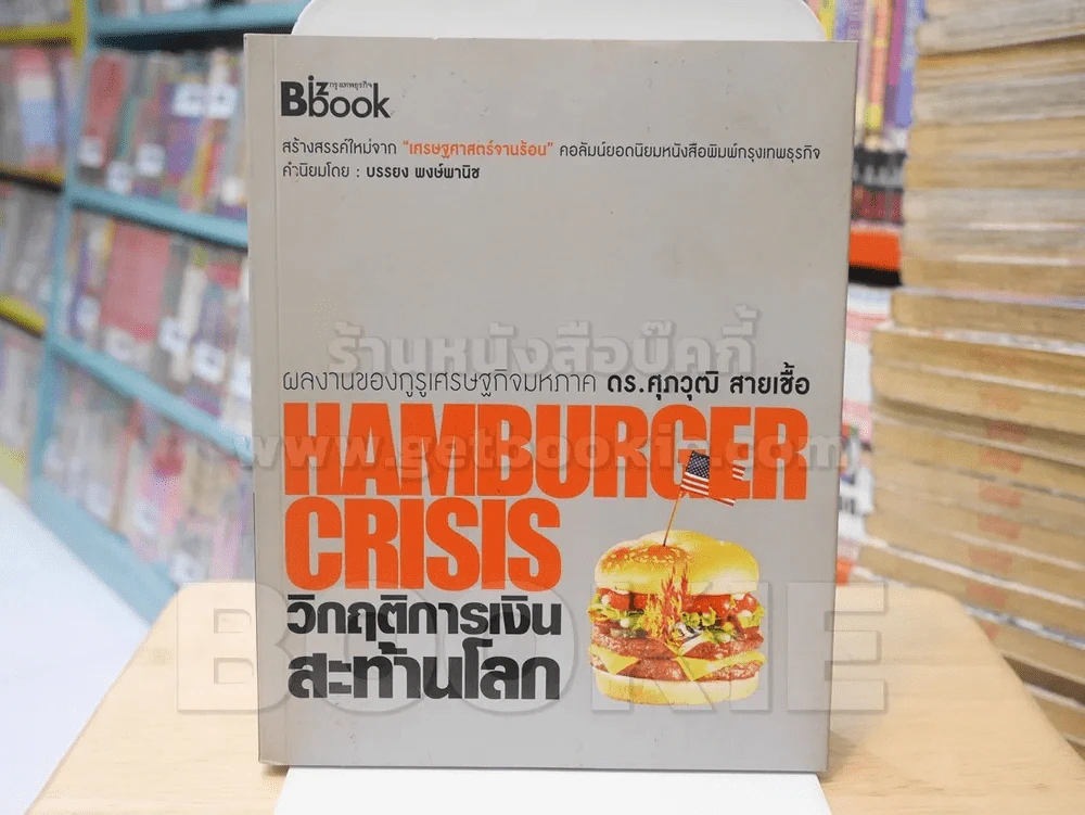 Hamburger Crisis วิกฤติการเงินสะท้านโลก รูปที่ 1