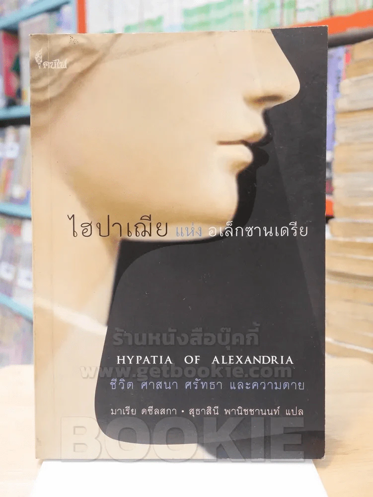 ไฮปาเฌีย แห่ง อเล็กซานเดรีย รูปที่ 1