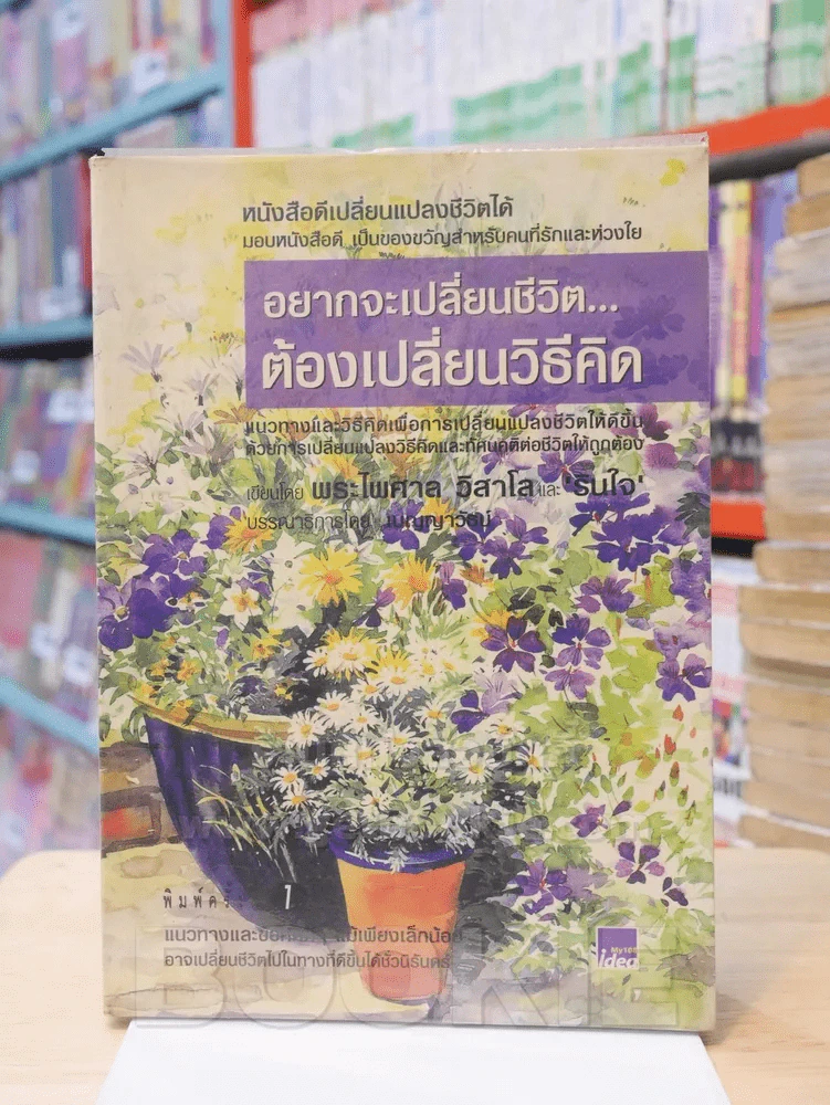 อยากจะเปลี่ยนชีวิต...ต้องเปลี่ยนวิธีคิด - พระไพศาล วิสาโล และ รินใจ รูปที่ 1