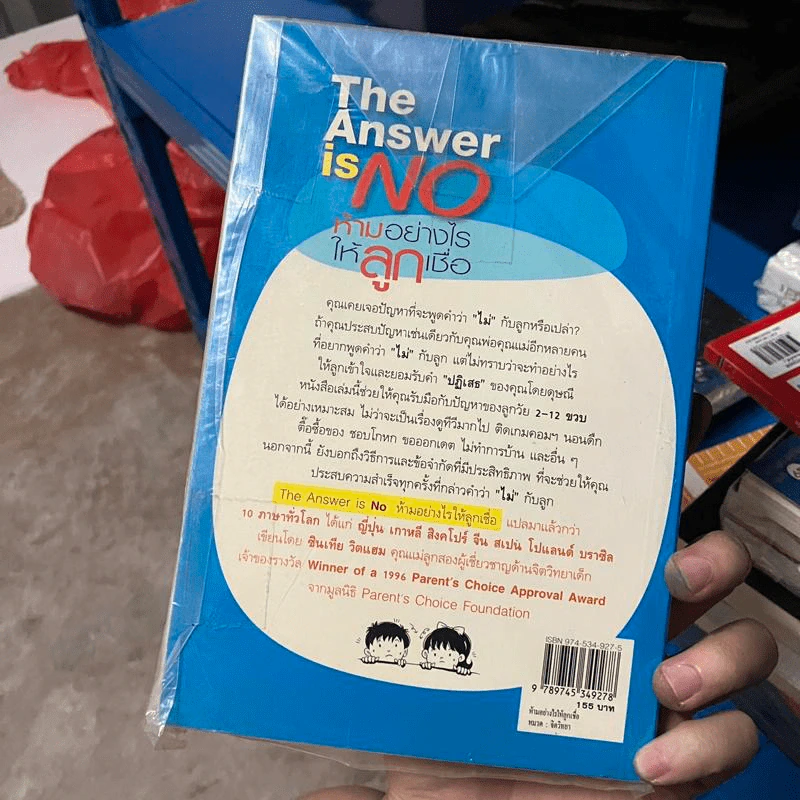 🔴The Answer is NO ห้ามอย่างไรให้ลูกเชื่อ รูปที่ 2