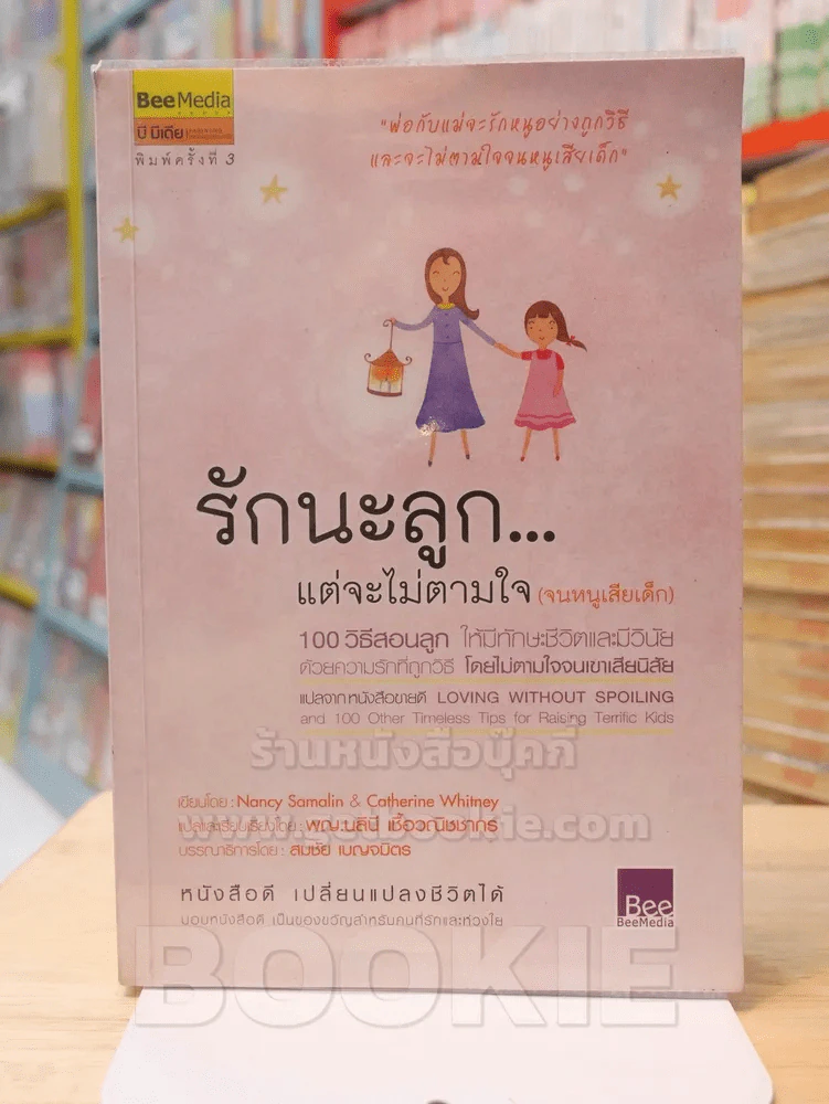 รักนะลูก...แต่จะไม่ตามใจ(จนหนูเสียเด็ก) รูปที่ 1