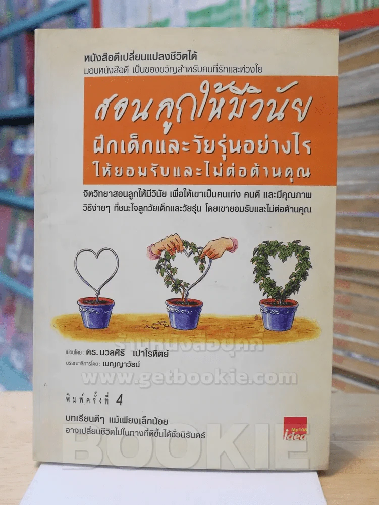 สอนลูกให้มีวินัย ฝึกเด็กและวัยรุ่นอย่างไรให้ยอมรับและไม่ต่อต้านคุณ รูปที่ 1