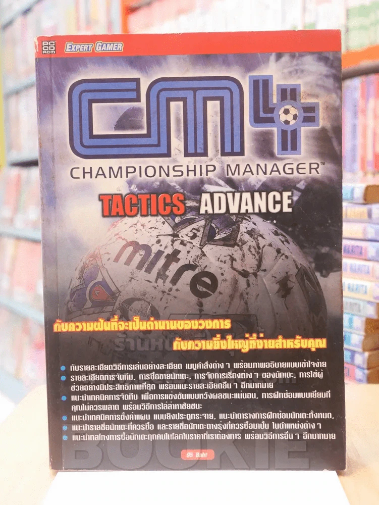 CM4 CHAMPIONSHIP MANAGER TACTICS ADVANCE รูปที่ 1