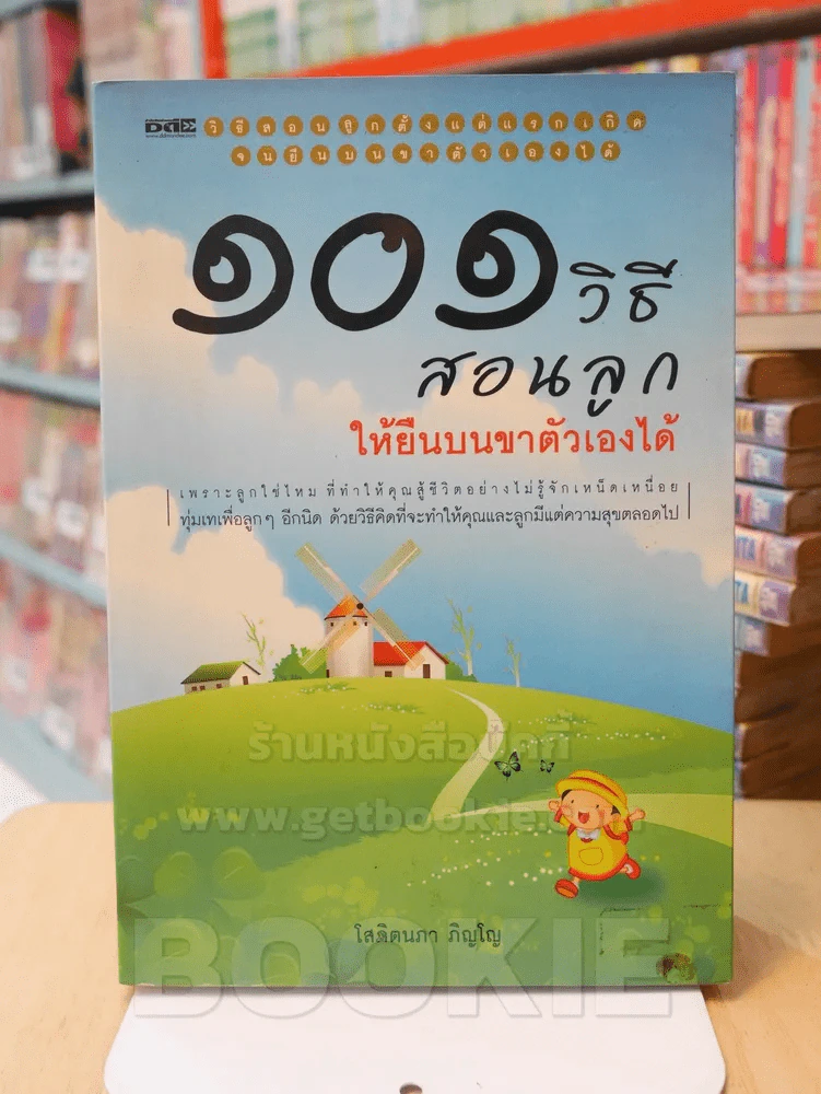 101 วิธี สอนลูกให้ยืนบนขาตัวเองได้ รูปที่ 1