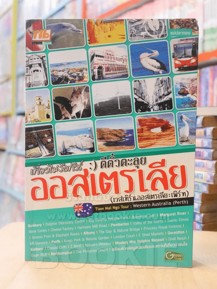 เที่ยวไม่ง้อทัวร์ ตีตั๋วตะลุย ออสเตรเลีย (เวสเทิร์นออสเตรเลีย : เพิร์ท) รูปที่ 1