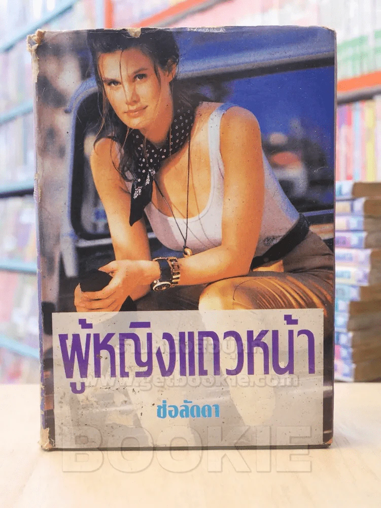 ผู้หญิงแถวหน้า  เล่มเดียวจบ- ช่อลัดา รูปที่ 1