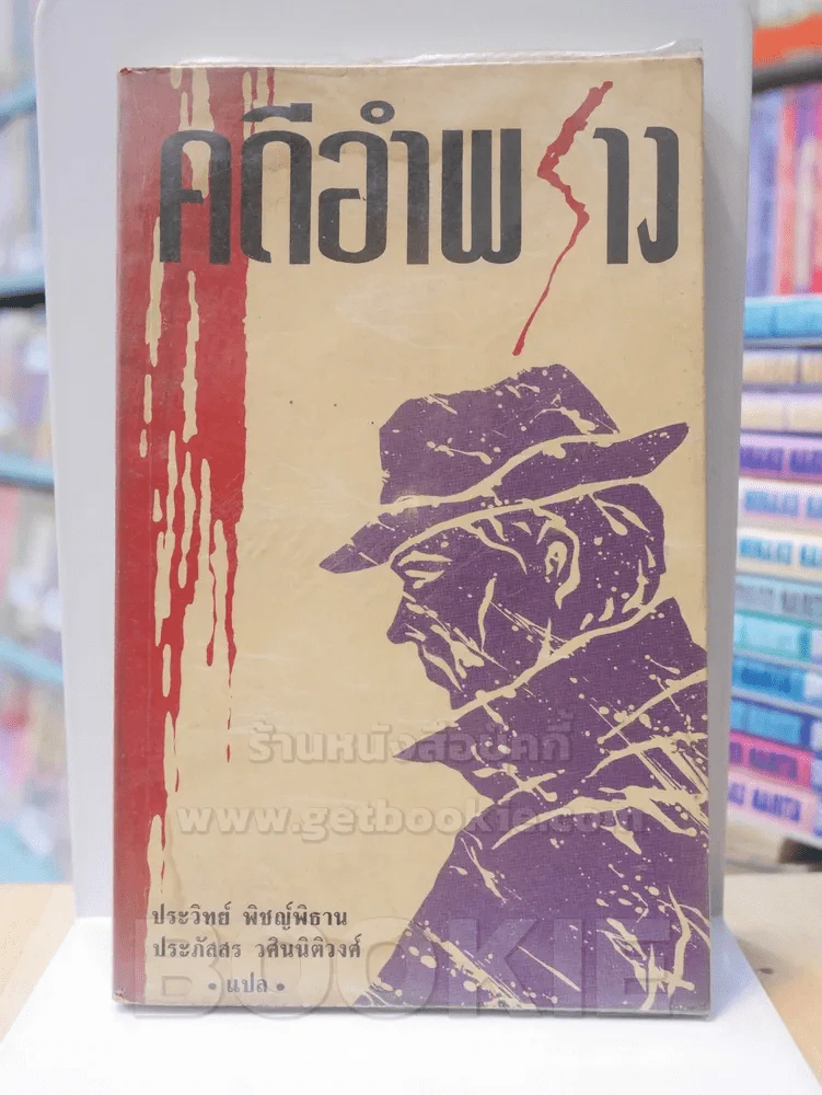 คดีอำพราง (สภาพบวมน้ำ) รูปที่ 1