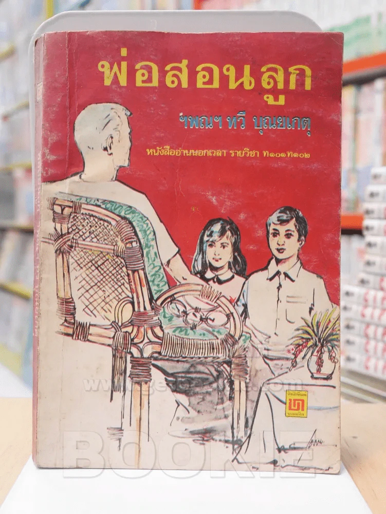 พ่อสอนลูก - ฯพณฯ ทวี บุณยเกตุ (สภาพบวมน้ำ) รูปที่ 1