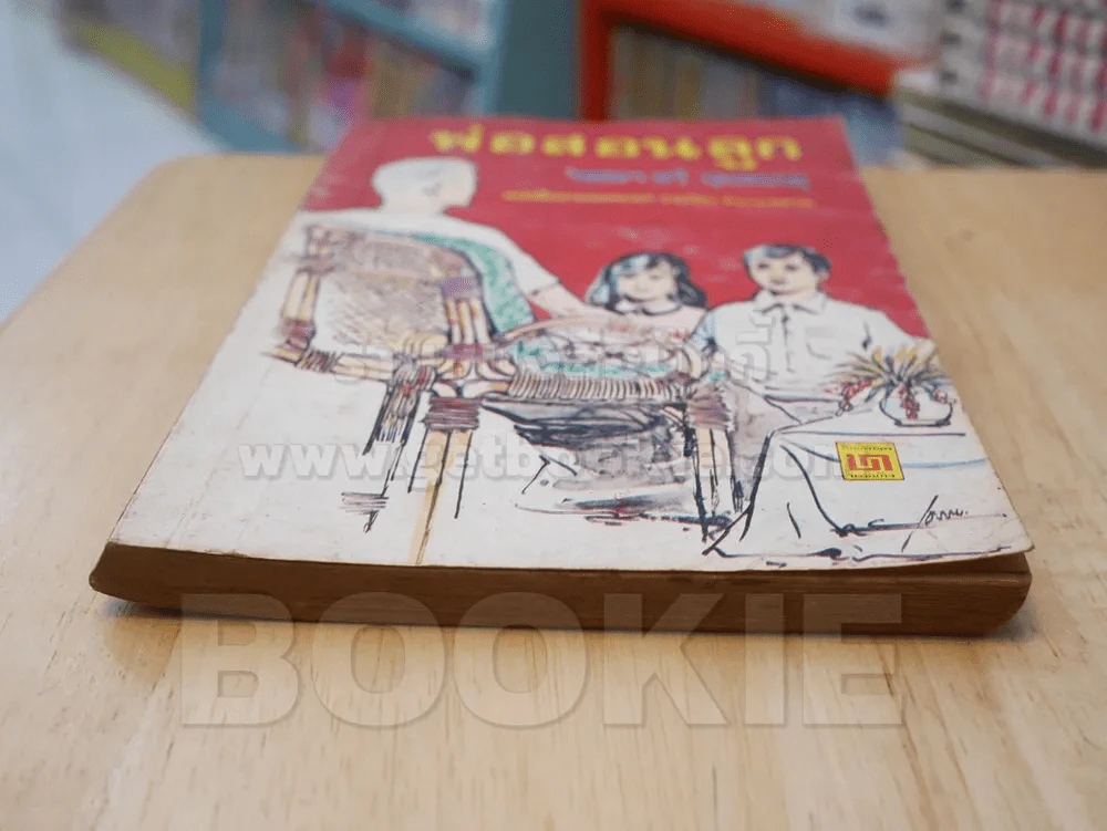 พ่อสอนลูก - ฯพณฯ ทวี บุณยเกตุ (สภาพบวมน้ำ) รูปที่ 5