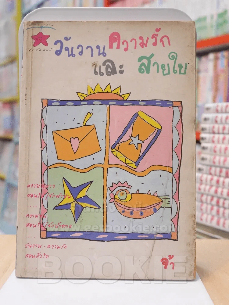 วันวาน ความรัก และสายใย รูปที่ 1