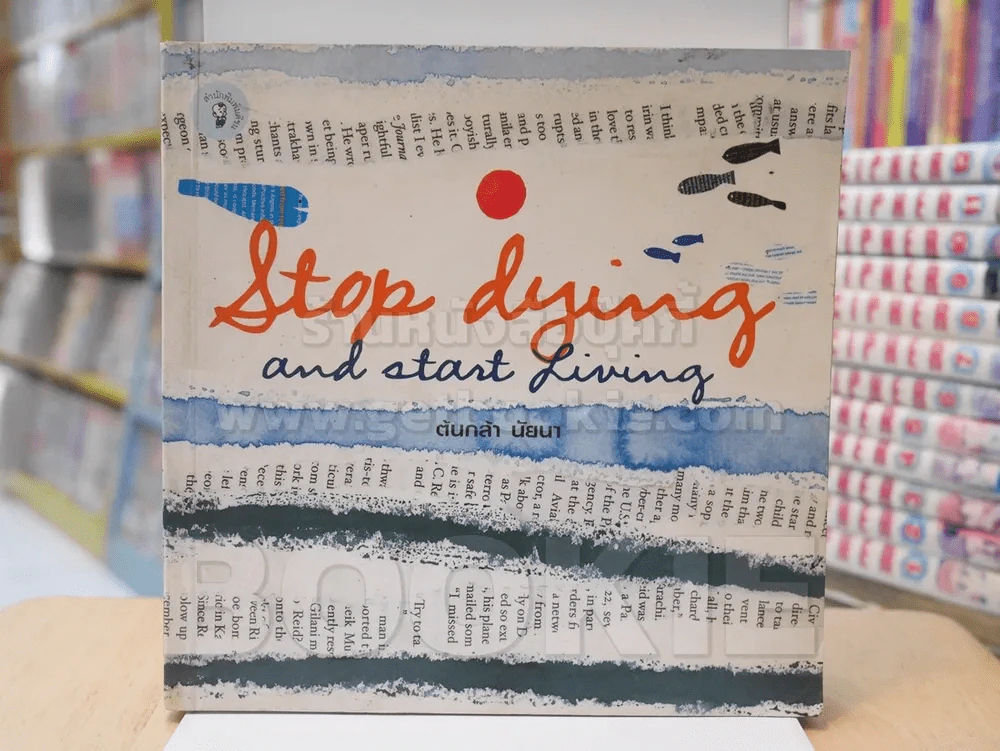 Stop dying and start living - ต้นกล้า นัยนา รูปที่ 1