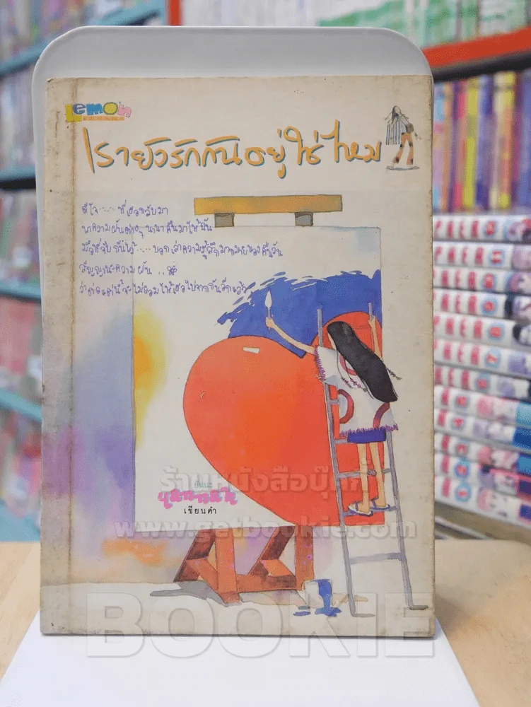เรายังรักกันอยู่ใช่ไหม รูปที่ 1