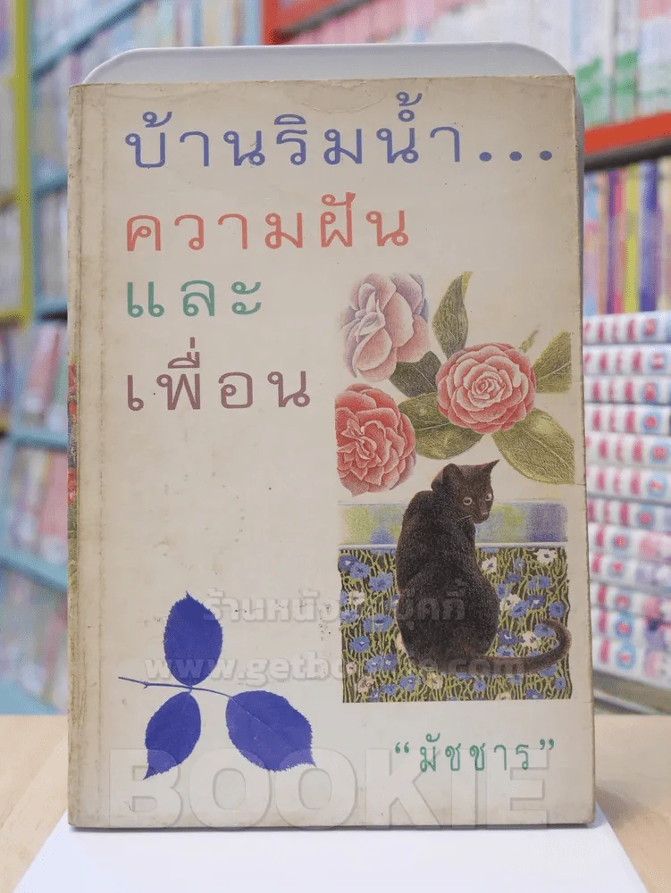 บ้านริมน้ำ...ความฝันและเพื่อน รูปที่ 1