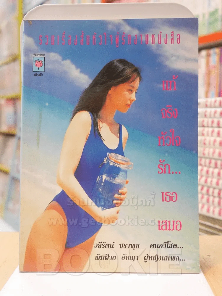 แท้จริงหัวใจรักเธอเสมอ รูปที่ 1