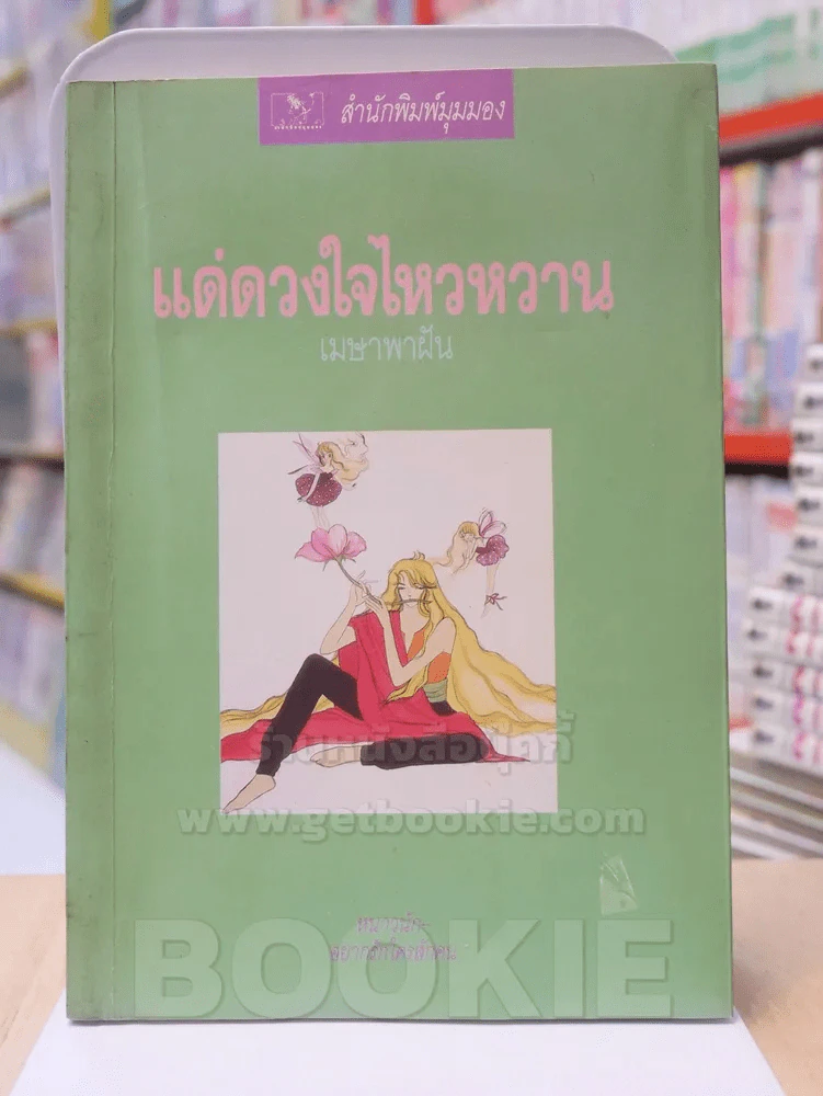 แด่ดวงใจไหวหวาน รูปที่ 1
