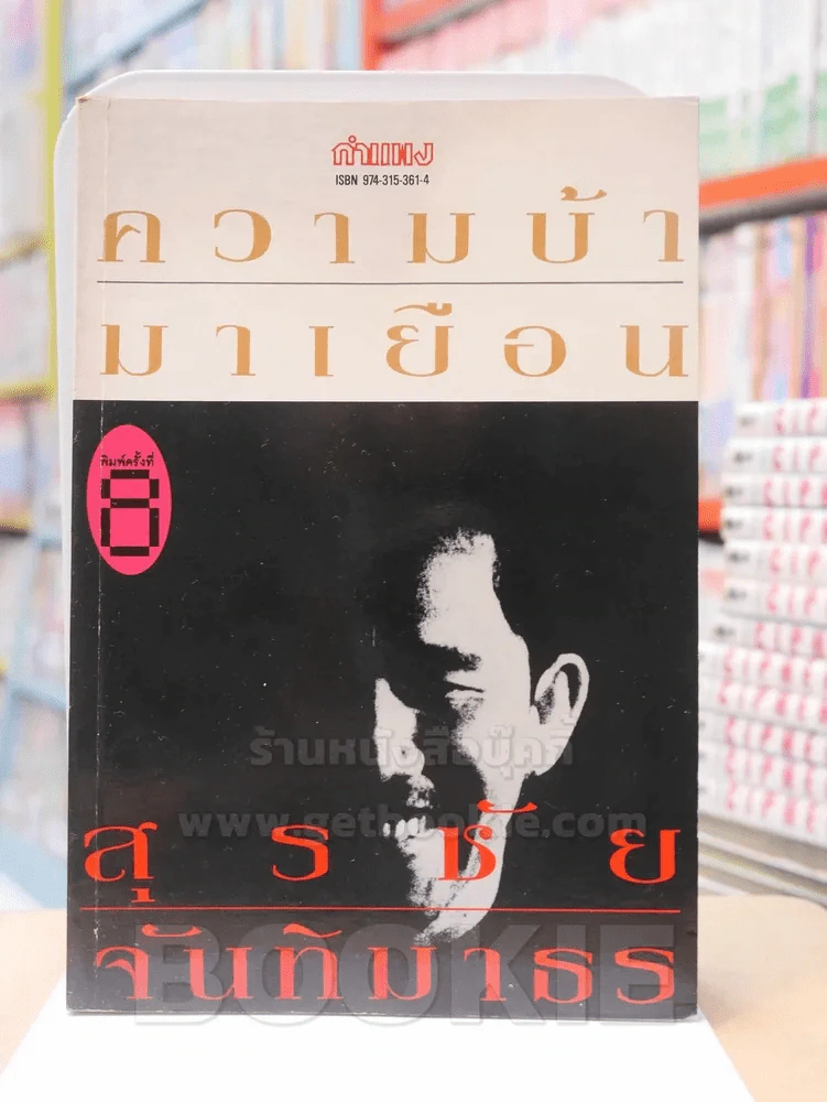 ความบ้ามาเยือน - สุรชัย จันทิมาธร รูปที่ 1