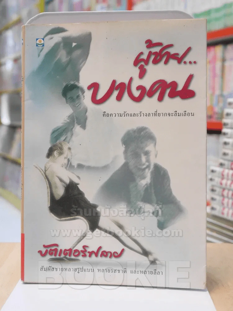 ผู้ชายบางคน - บัตเตอร์ฟลาย รูปที่ 1