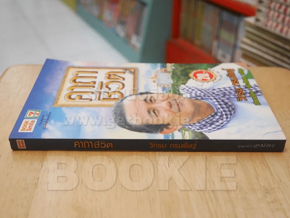 คาถาชีวิต - วิกรม รูปที่ 2